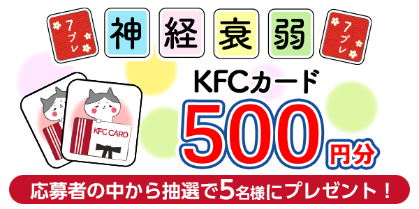 神経衰弱＆プレゼント応募！KFCカード500円分が当たる 懸賞