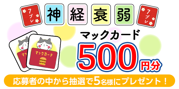 神経衰弱＆プレゼント応募！マックカード500円分が当たる 懸賞