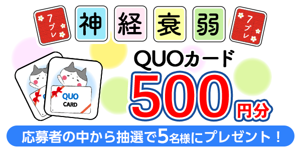 神経衰弱＆プレゼント応募！QUOカード500円分が当たる　懸賞