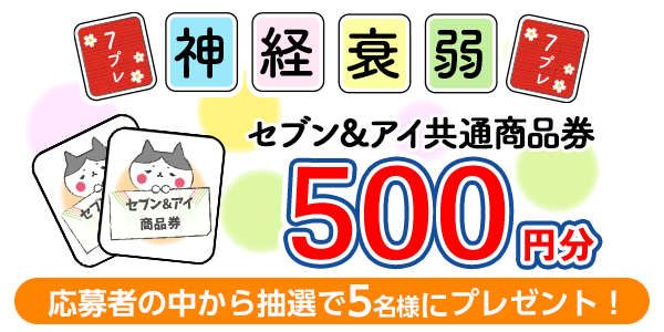 神経衰弱＆プレゼント応募！セブン＆アイ共通商品券500円分が当たる 懸賞