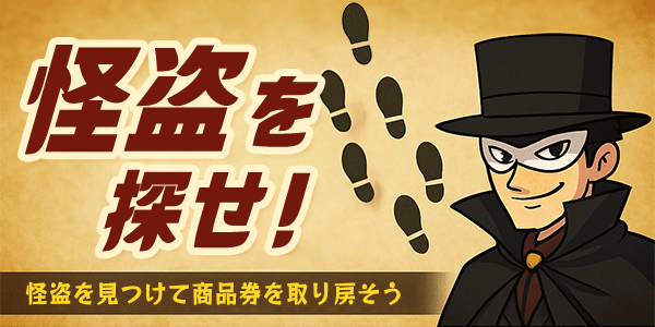 怪盗を探せ！　見つけて抽選に応募！