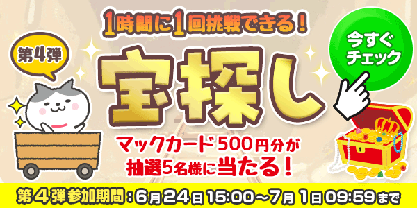 宝探し