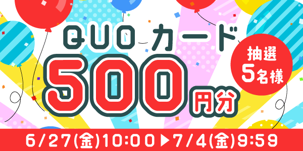 通常抽選応募・懸賞キャンペーン