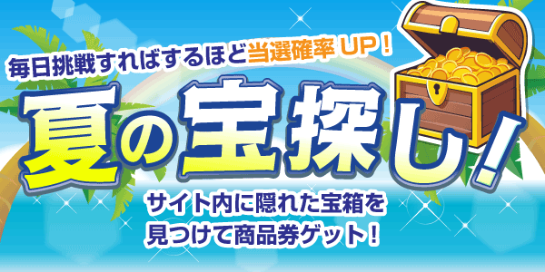 夏の宝探し！　見つけて抽選に応募！