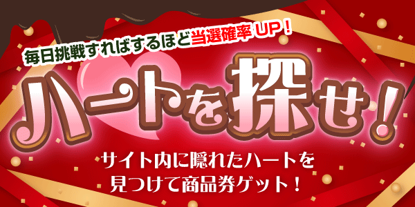 ハートを探せ！　見つけて抽選に応募！