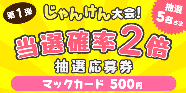 じゃんけん　イオン商品券500円分が当たる