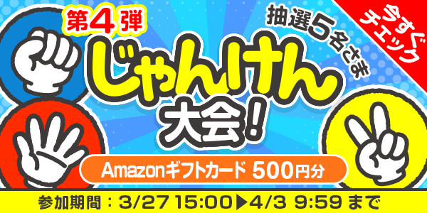 じゃんけん大会