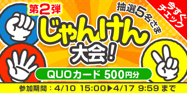 じゃんけん大会