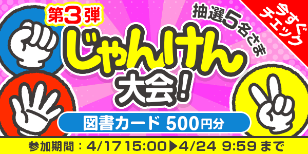 じゃんけん大会