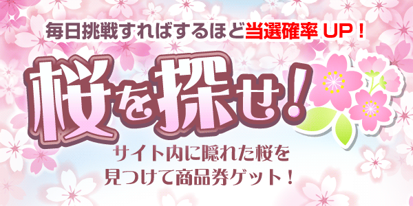 桜を探せ！　見つけて抽選に応募！