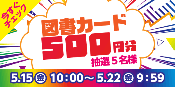 通常抽選応募・懸賞キャンペーン