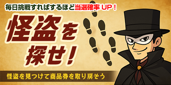 怪盗を探せ！　見つけて抽選に応募！