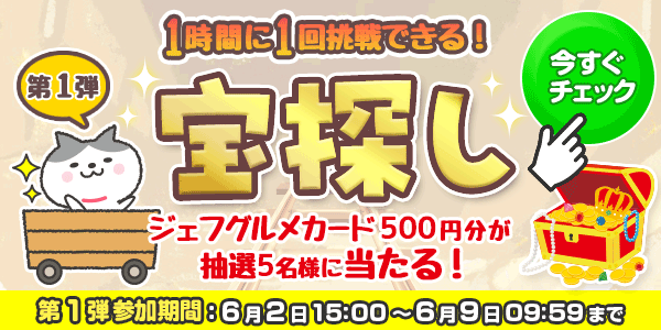 宝探し