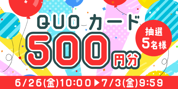 通常抽選応募・懸賞キャンペーン