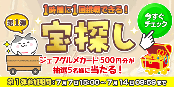 宝探し