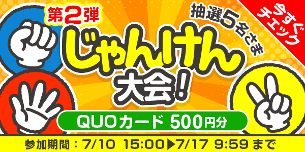 じゃんけん大会