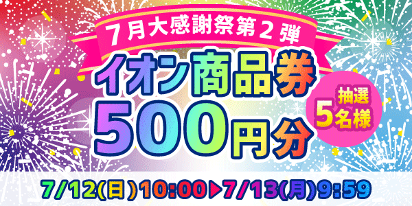 懸賞企画　7プレプレゼント！感謝祭応募