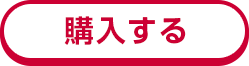 購入する
