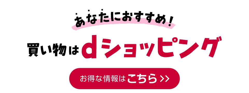 あなたにおすすめ！買い物はdショッピング