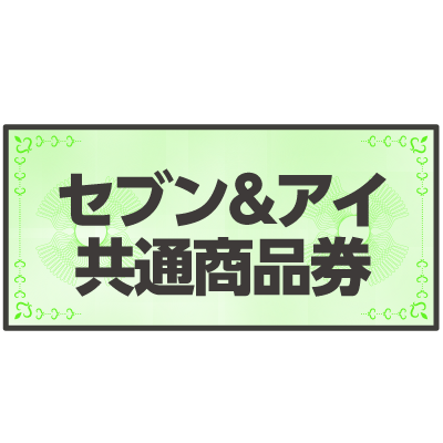 セブン＆アイ共通商品券500円分
