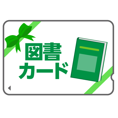 図書カード