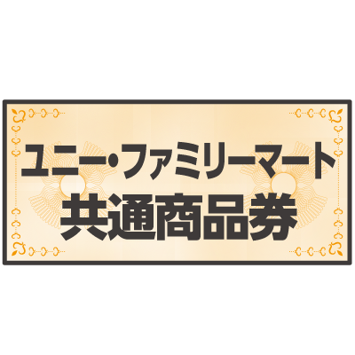 ユニー・ファミリーマート共通商品券