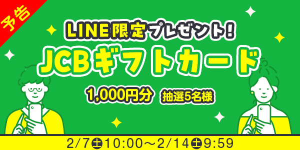 メルマガ・LINEキャンペーン