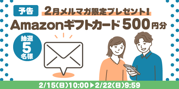 メルマガ・LINEキャンペーン