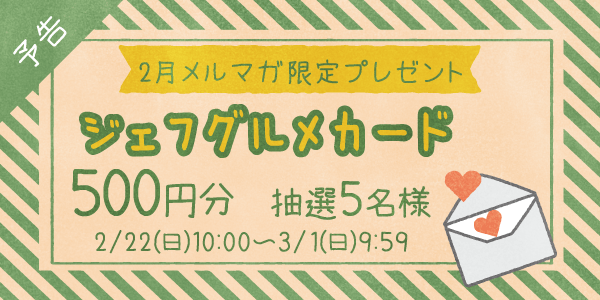 メルマガ・LINEキャンペーン