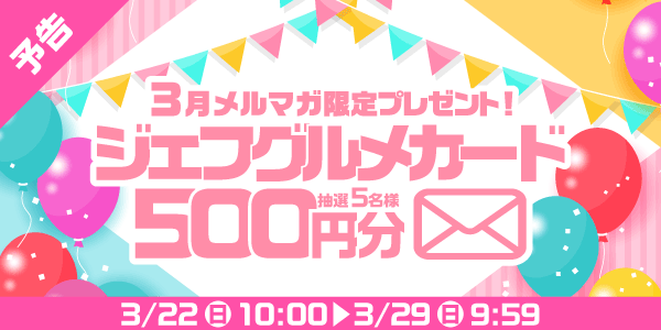 メルマガ・LINEキャンペーン