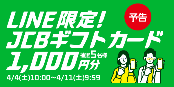 メルマガ・LINEキャンペーン