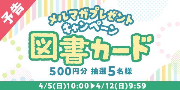 メルマガ・LINEキャンペーン