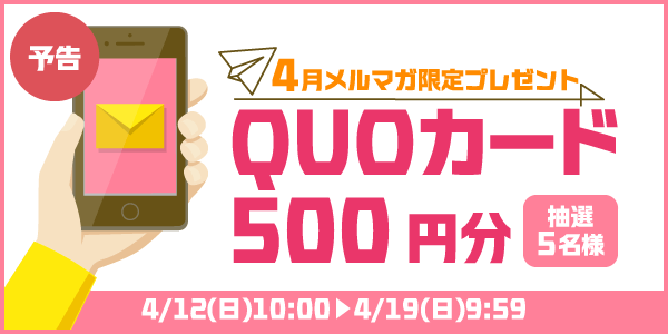 メルマガ・LINEキャンペーン