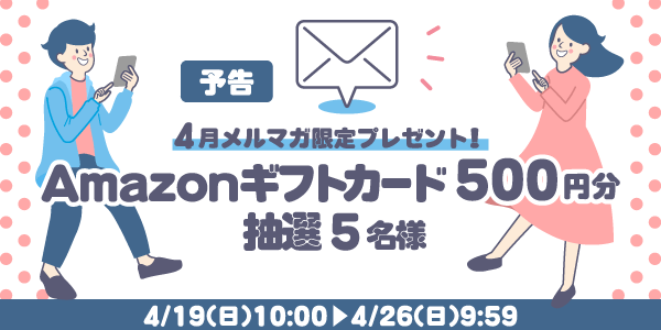 メルマガ・LINEキャンペーン