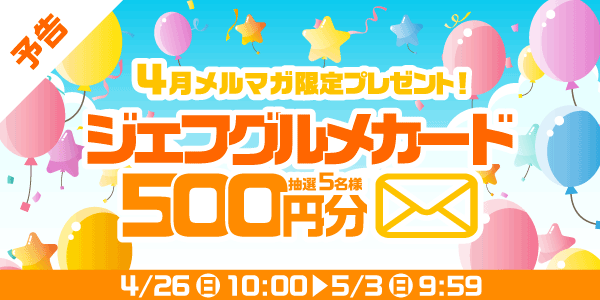 メルマガ・LINEキャンペーン