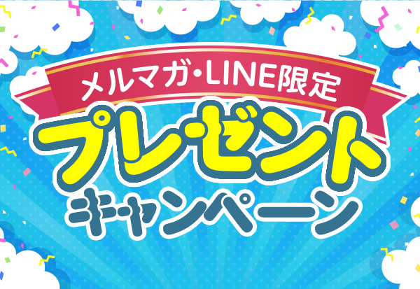 メルマガ・LINE限定プレゼントキャンペーン