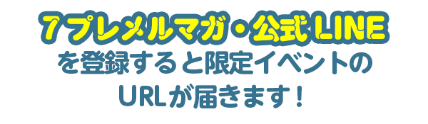 ７プレメルマガ・公式LINE