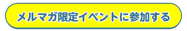 今すぐ無料登録する