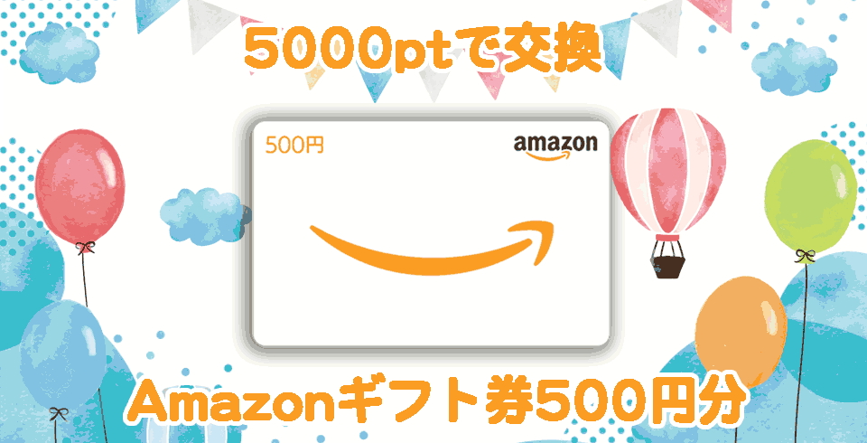 ポイント交換　Amazonギフト券500円分と引き換えができる