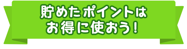 貯めたポイントはお得に使おう