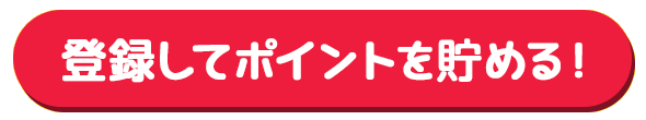 登録してポイントを貯める