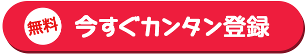 無料今すぐカンタン登録
