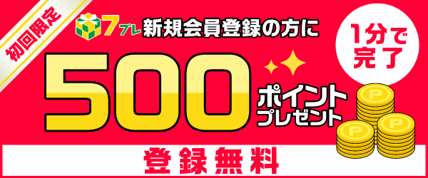 7プレ会員登録で500ポイントがもらえる