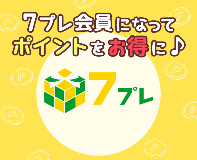 7プレ会員になってポイントをお得に♪