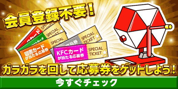 5月火曜日限定ガラガラ　懸賞企画