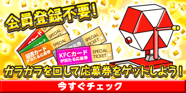 6月金曜日限定ガラガラ　懸賞企画