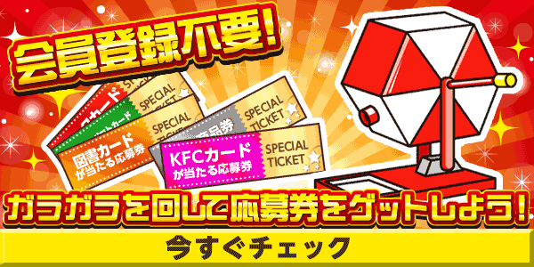 4月火曜日限定ガラガラ　懸賞企画