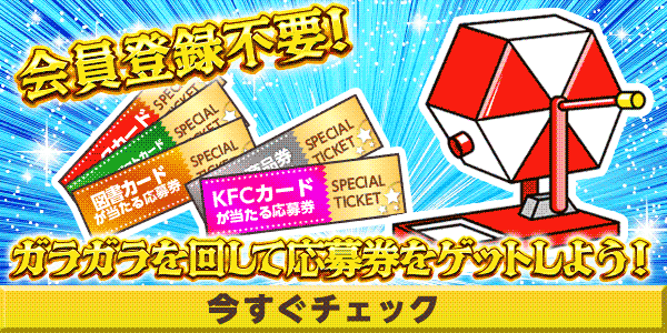 6月火曜日限定ガラガラ　懸賞企画