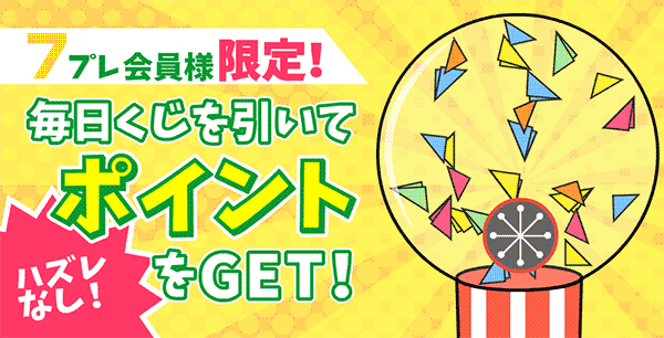 7プレ会員限定のポイントくじ