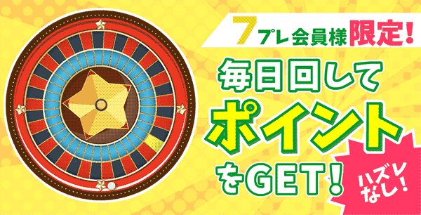 7プレ会員限定のポイントルーレット